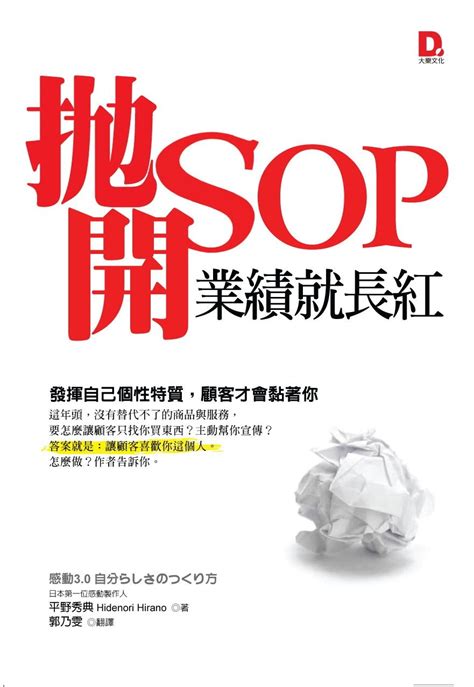 銷售長紅|《拋開SOP，業績就長紅》原來祕訣就在「這個動作」！看完，我。